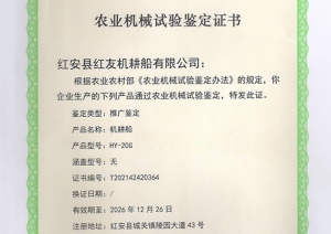 HY-20G農業機械試驗鑒定證書